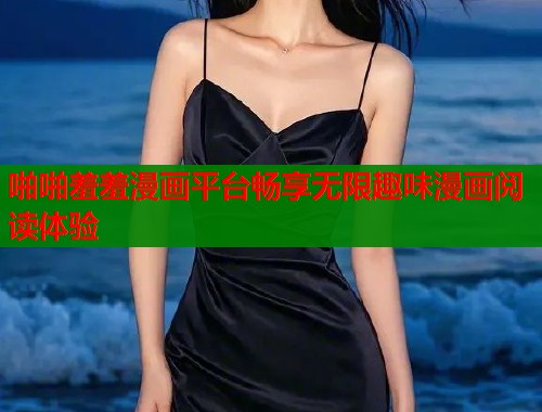 啪啪羞羞漫画平台畅享无限趣味漫画阅读体验  第1张