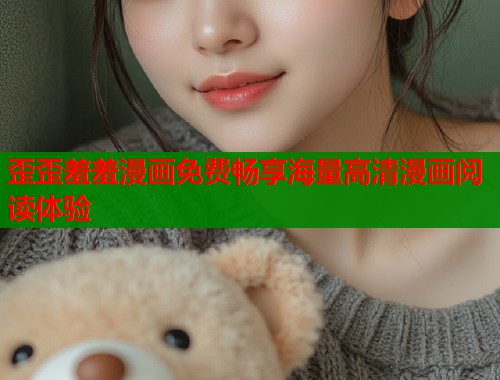 歪歪羞羞漫画免费畅享海量高清漫画阅读体验  第1张