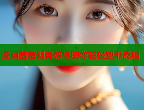 漫画羞羞健身教练助你轻松塑形燃脂  第1张