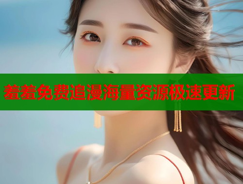 羞羞免费追漫海量资源极速更新  第1张