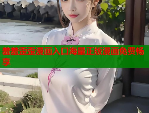 羞羞歪歪漫画入口海量正版漫画免费畅享  第2张
