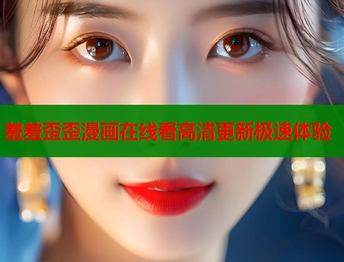 羞羞歪歪漫画在线看高清更新极速体验  第1张
