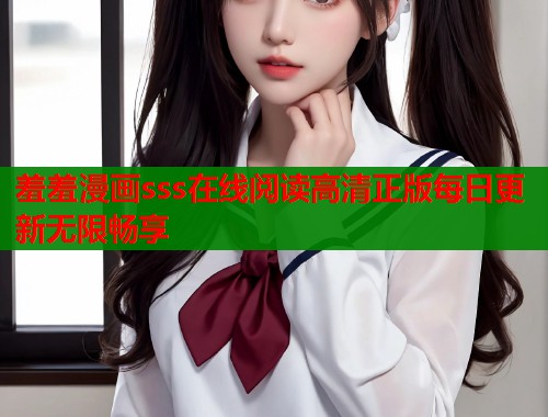 羞羞漫画sss在线阅读高清正版每日更新无限畅享  第1张