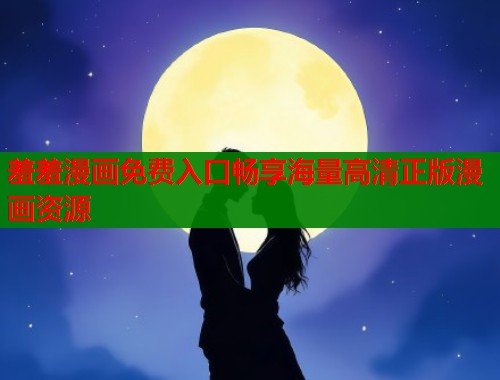 羞羞漫画免费入口畅享海量高清正版漫画资源  第2张