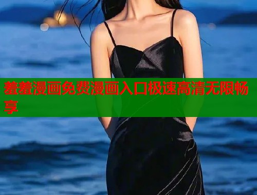 羞羞漫画免费漫画入口极速高清无限畅享  第1张
