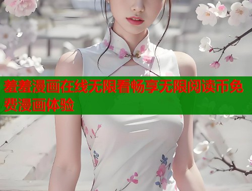 羞羞漫画在线无限看畅享无限阅读币免费漫画体验  第1张