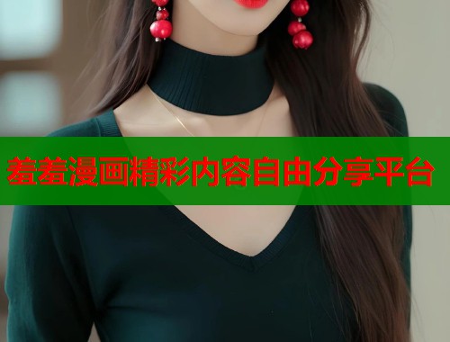 羞羞漫画精彩内容自由分享平台