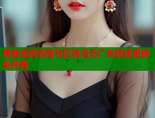 羞羞漫画邻居专区高清无广告极速更新免费看  第1张