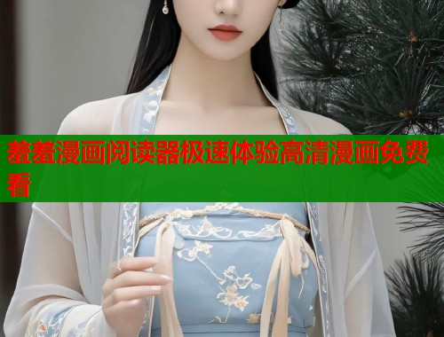 羞羞漫画阅读器极速体验高清漫画免费看  第1张