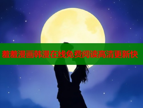 羞羞漫画韩漫在线免费阅读高清更新快  第1张