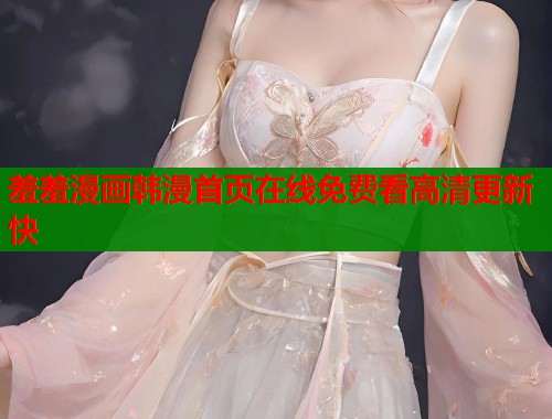 羞羞漫画韩漫首页在线免费看高清更新快  第1张