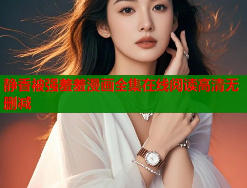 静香被强羞羞漫画全集在线阅读高清无删减  第2张